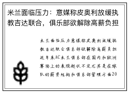 米兰面临压力：意媒称皮奥利放缓执教吉达联合，俱乐部欲解除高薪负担