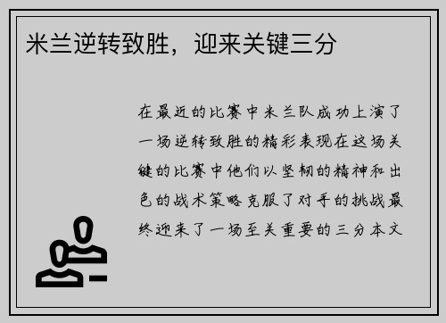 米兰逆转致胜，迎来关键三分