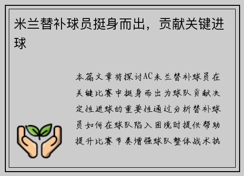 米兰替补球员挺身而出，贡献关键进球