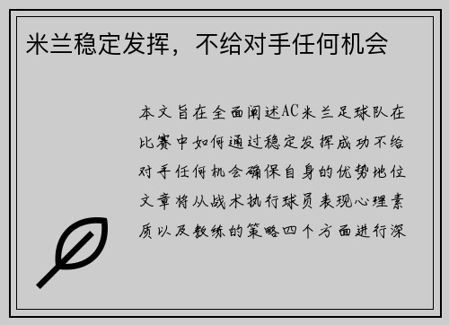 米兰稳定发挥，不给对手任何机会
