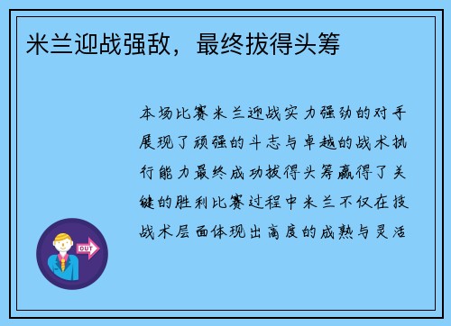 米兰迎战强敌，最终拔得头筹