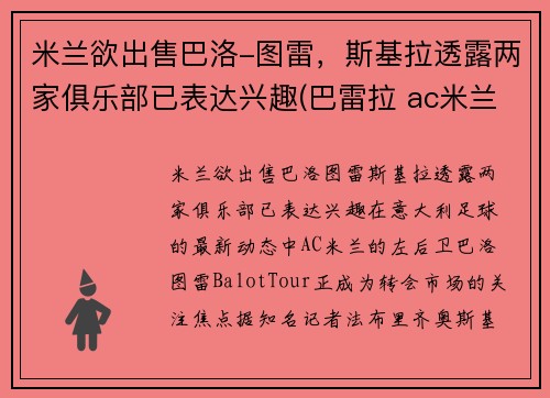 米兰欲出售巴洛-图雷，斯基拉透露两家俱乐部已表达兴趣(巴雷拉 ac米兰)