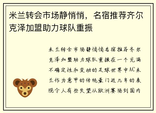 米兰转会市场静悄悄，名宿推荐齐尔克泽加盟助力球队重振