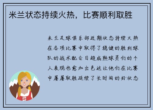 米兰状态持续火热，比赛顺利取胜