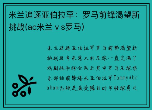 米兰追逐亚伯拉罕：罗马前锋渴望新挑战(ac米兰ⅴs罗马)