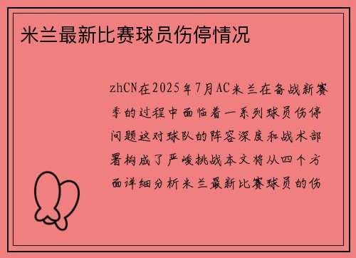 米兰最新比赛球员伤停情况