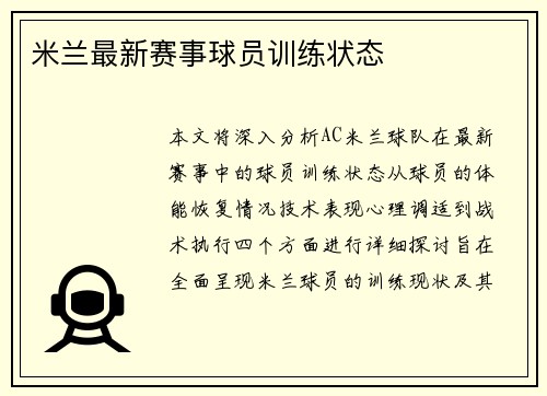 米兰最新赛事球员训练状态