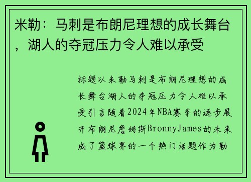 米勒：马刺是布朗尼理想的成长舞台，湖人的夺冠压力令人难以承受