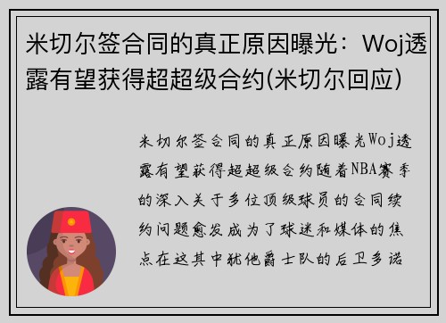 米切尔签合同的真正原因曝光：Woj透露有望获得超超级合约(米切尔回应)