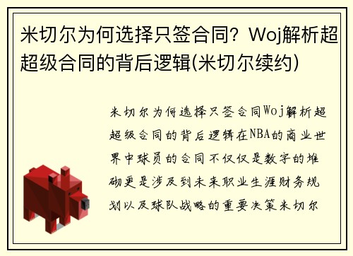 米切尔为何选择只签合同？Woj解析超超级合同的背后逻辑(米切尔续约)