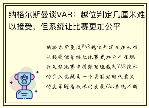 纳格尔斯曼谈VAR：越位判定几厘米难以接受，但系统让比赛更加公平