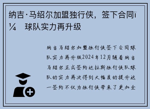 纳吉·马绍尔加盟独行侠，签下合同，球队实力再升级