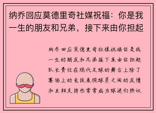 纳乔回应莫德里奇社媒祝福：你是我一生的朋友和兄弟，接下来由你担起队长责任