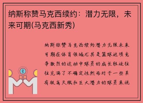 纳斯称赞马克西续约：潜力无限，未来可期(马克西新秀)
