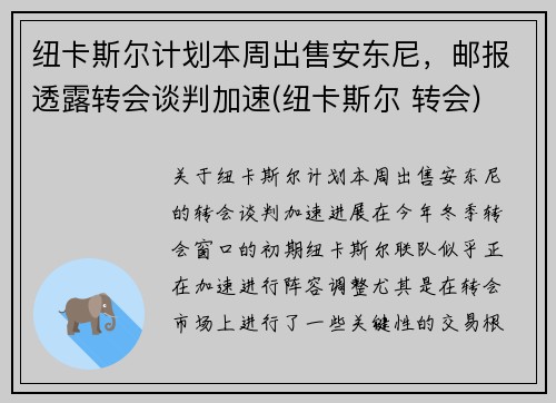纽卡斯尔计划本周出售安东尼，邮报透露转会谈判加速(纽卡斯尔 转会)