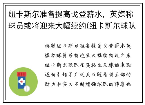 纽卡斯尔准备提高戈登薪水，英媒称球员或将迎来大幅续约(纽卡斯尔球队阵容)