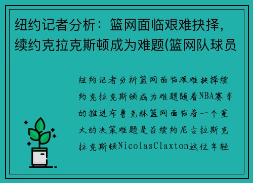 纽约记者分析：篮网面临艰难抉择，续约克拉克斯顿成为难题(篮网队球员克拉克斯顿)