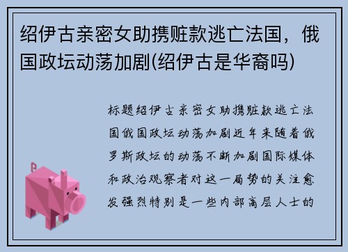 绍伊古亲密女助携赃款逃亡法国，俄国政坛动荡加剧(绍伊古是华裔吗)