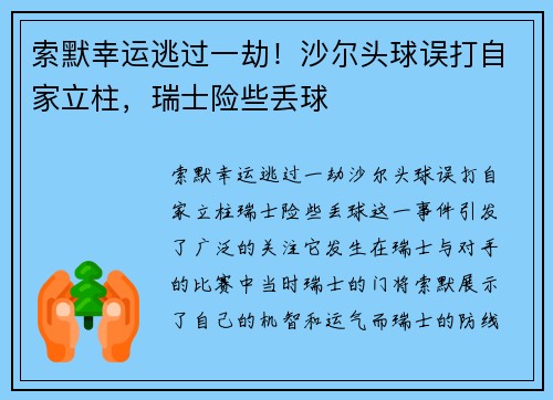 索默幸运逃过一劫！沙尔头球误打自家立柱，瑞士险些丢球