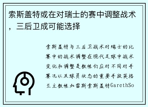 索斯盖特或在对瑞士的赛中调整战术，三后卫成可能选择