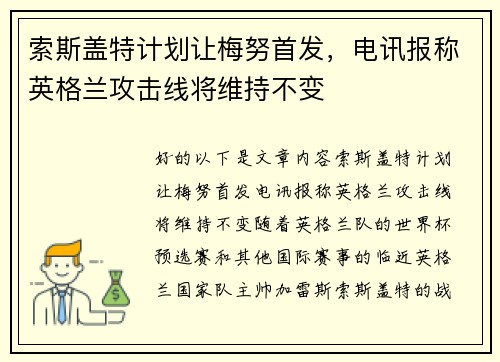 索斯盖特计划让梅努首发，电讯报称英格兰攻击线将维持不变