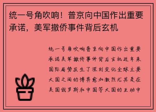 统一号角吹响！普京向中国作出重要承诺，美军撤侨事件背后玄机