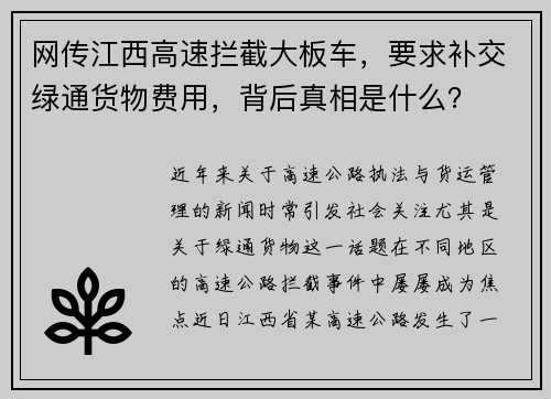 网传江西高速拦截大板车，要求补交绿通货物费用，背后真相是什么？