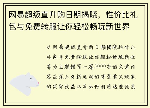 网易超级直升购日期揭晓，性价比礼包与免费转服让你轻松畅玩新世界