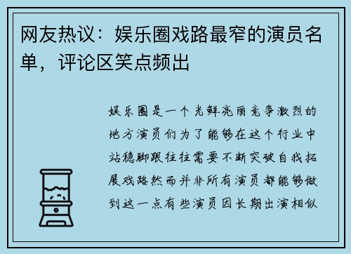 网友热议：娱乐圈戏路最窄的演员名单，评论区笑点频出