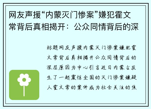 网友声援“内蒙灭门惨案”嫌犯霍文常背后真相揭开：公众同情背后的深层原因