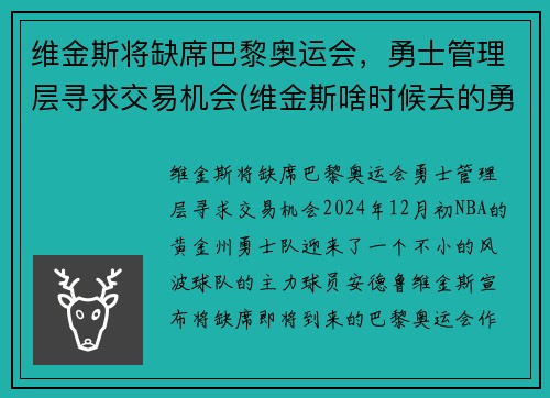 维金斯将缺席巴黎奥运会，勇士管理层寻求交易机会(维金斯啥时候去的勇士)