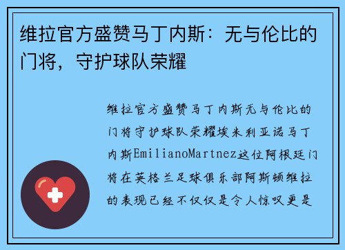 维拉官方盛赞马丁内斯：无与伦比的门将，守护球队荣耀