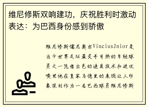 维尼修斯双响建功，庆祝胜利时激动表达：为巴西身份感到骄傲