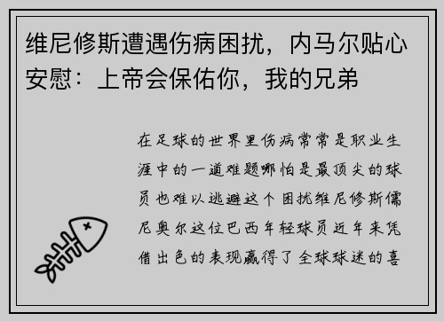 维尼修斯遭遇伤病困扰，内马尔贴心安慰：上帝会保佑你，我的兄弟