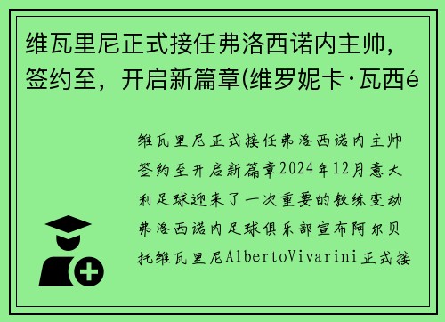维瓦里尼正式接任弗洛西诺内主帅，签约至，开启新篇章(维罗妮卡·瓦西里耶夫娜·沃伊妮茨卡娅)