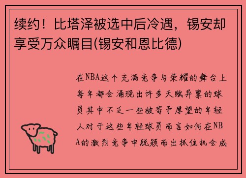 续约！比塔泽被选中后冷遇，锡安却享受万众瞩目(锡安和恩比德)