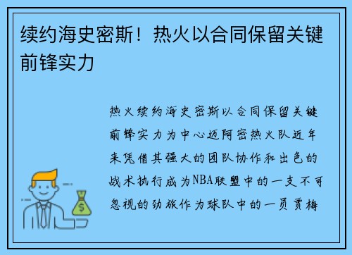 续约海史密斯！热火以合同保留关键前锋实力