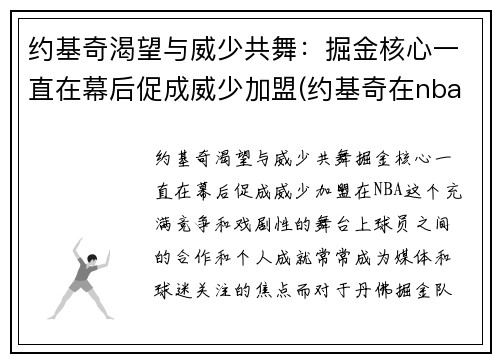 约基奇渴望与威少共舞：掘金核心一直在幕后促成威少加盟(约基奇在nba什么水平)