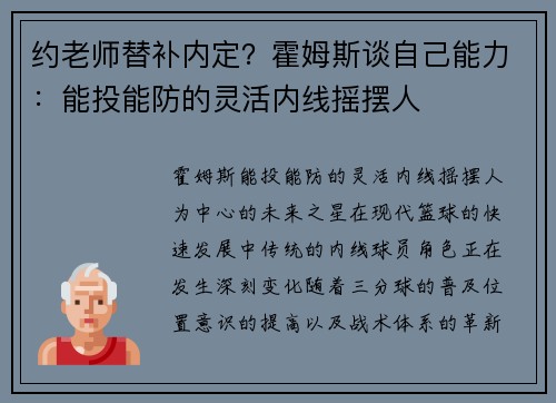 约老师替补内定？霍姆斯谈自己能力：能投能防的灵活内线摇摆人