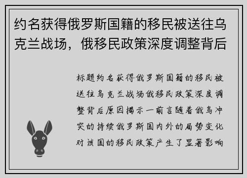 约名获得俄罗斯国籍的移民被送往乌克兰战场，俄移民政策深度调整背后原因揭示