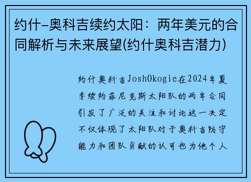 约什-奥科吉续约太阳：两年美元的合同解析与未来展望(约什奥科吉潜力)