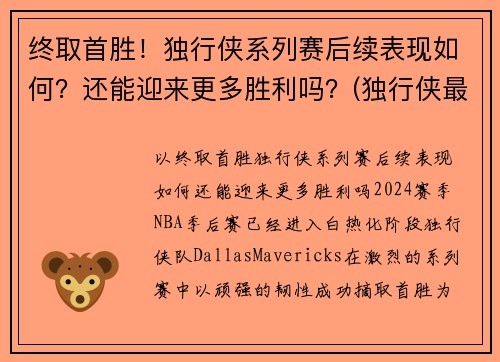 终取首胜！独行侠系列赛后续表现如何？还能迎来更多胜利吗？(独行侠最近比赛)