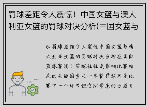 罚球差距令人震惊！中国女篮与澳大利亚女篮的罚球对决分析(中国女蓝与澳大利亚)