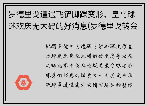 罗德里戈遭遇飞铲脚踝变形，皇马球迷欢庆无大碍的好消息(罗德里戈转会皇马)