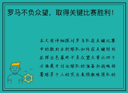 罗马不负众望，取得关键比赛胜利！