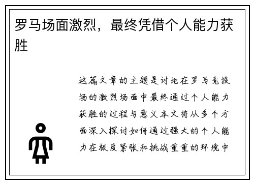 罗马场面激烈，最终凭借个人能力获胜