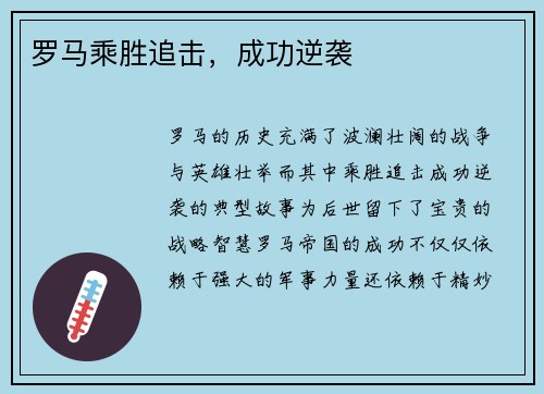 罗马乘胜追击，成功逆袭