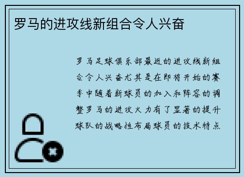 罗马的进攻线新组合令人兴奋