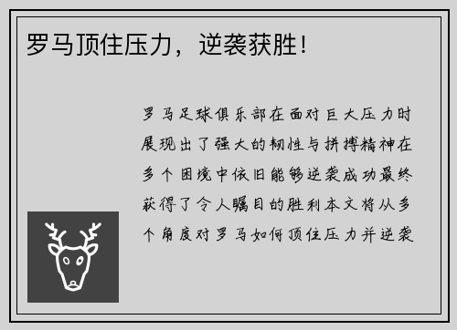 罗马顶住压力，逆袭获胜！
