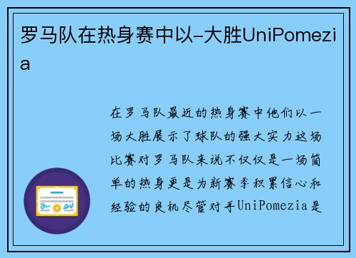 罗马队在热身赛中以-大胜UniPomezia
